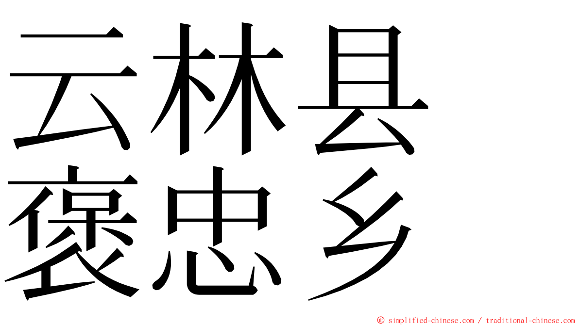 云林县　褒忠乡 ming font